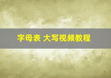 字母表 大写视频教程